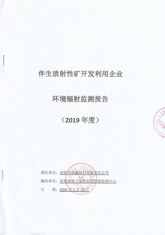 伴生放射性礦開發(fā)利用企業(yè)---環(huán)境輻射監(jiān)測報(bào)告